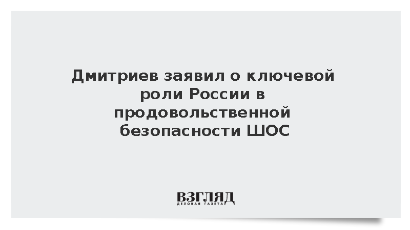 Дмитриев заявил о ключевой роли России в продовольственной безопасности ШОС