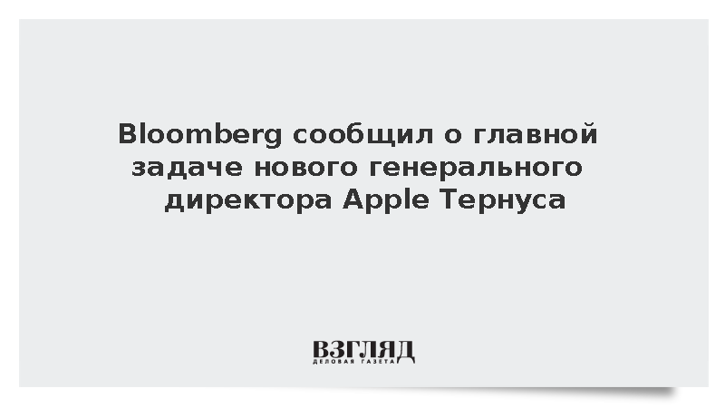 Bloomberg: Новый гендиректор Apple сделает ставку на ИИ