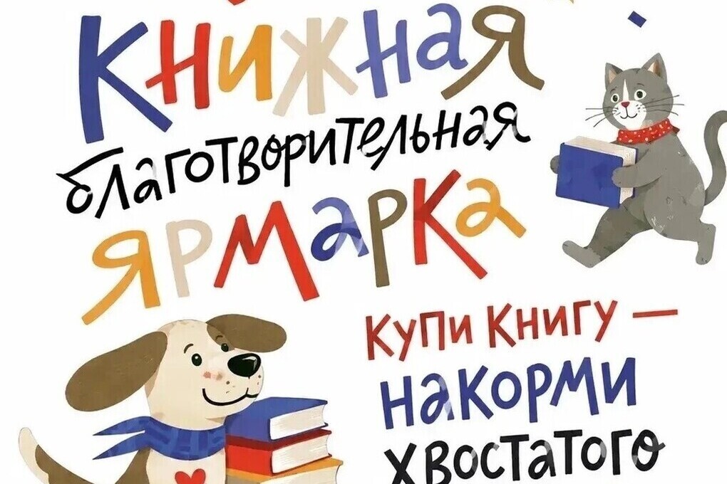 В Серпухове пройдёт благотворительная книжная ярмарка «Купи книгу — накорми друга»
