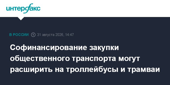 Софинансирование закупки общественного транспорта могут расширить на троллейбусы и трамваи