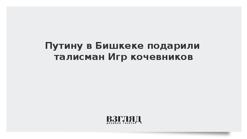 Путину в Бишкеке вручили игрушечного барса перед саммитом ШОС
