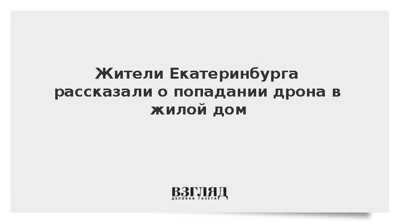 Жители Екатеринбурга рассказали о попадании дрона в жилой дом