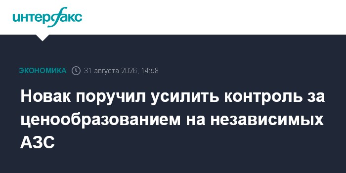 Новак поручил усилить контроль за ценообразованием на независимых АЗС