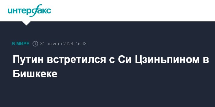 Путин встретился с Си Цзиньпином в Бишкеке