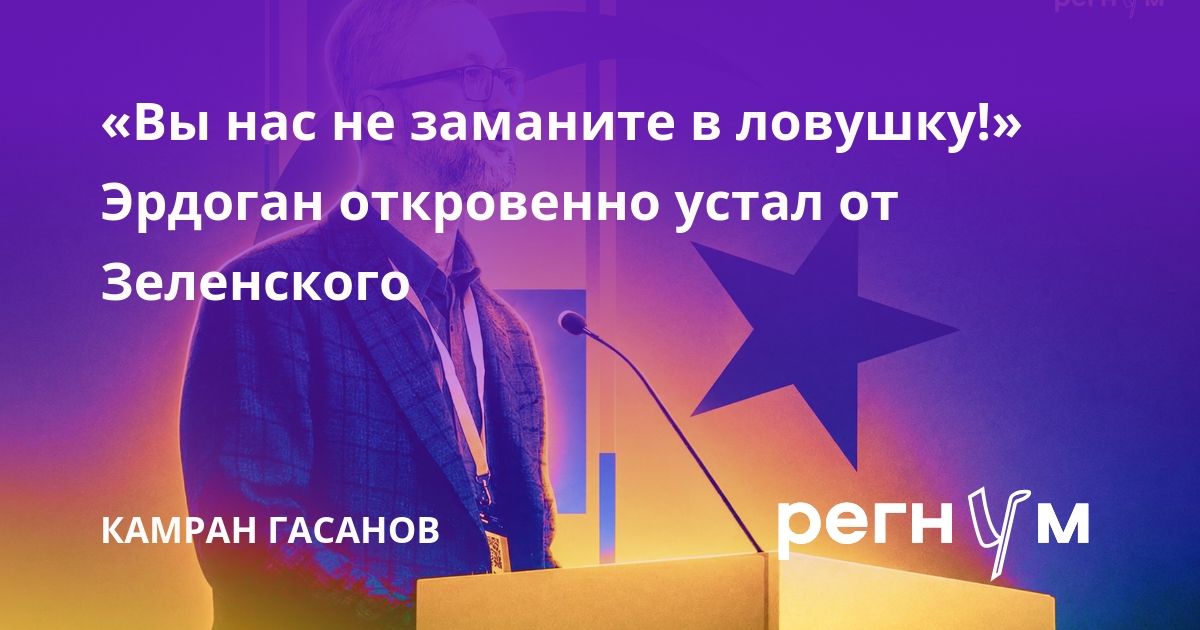 «Вы нас не заманите в ловушку!» Эрдоган откровенно устал от Зеленского