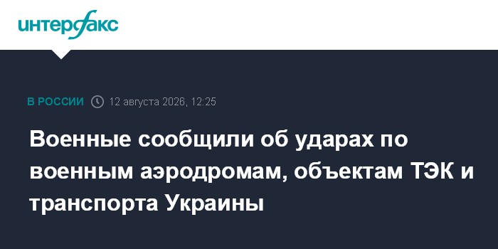 Военные сообщили об ударах по военным аэродромам, объектам ТЭК и транспорта Украины