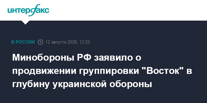 Минобороны РФ заявило о продвижении группировки "Восток" в глубину украинской обороны