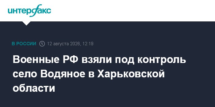 Военные РФ взяли под контроль село Водяное в Харьковской области