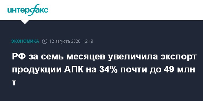 РФ за семь месяцев увеличила экспорт продукции АПК на 34% почти до 49 млн т
