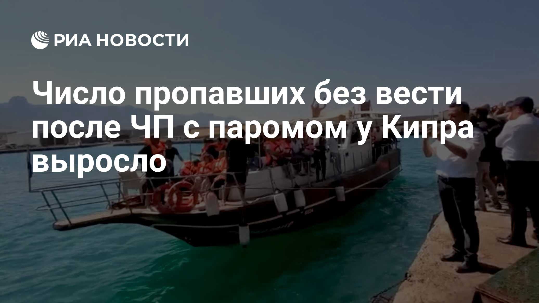 Число пропавших без вести после ЧП с паромом у Кипра выросло
