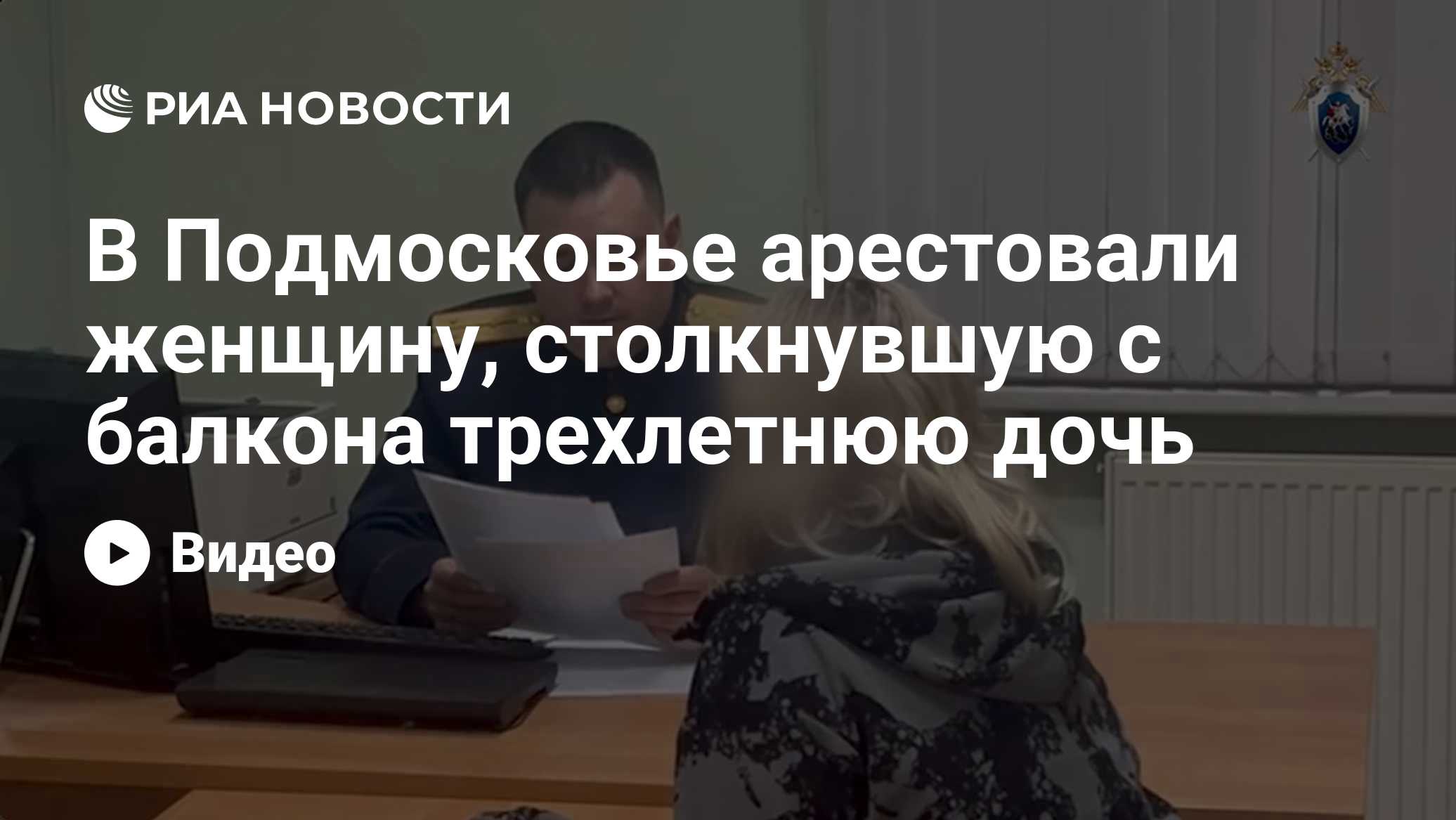 В Подмосковье арестовали женщину, столкнувшую с балкона трехлетнюю дочь