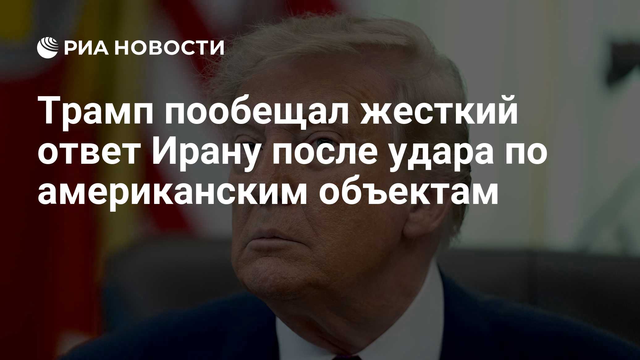 Трамп пообещал жесткий ответ Ирану после удара по американским объектам