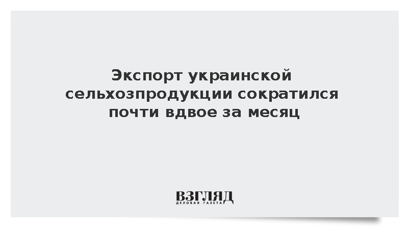Экспорт украинской сельхозпродукции сократился на 47,5% за месяц