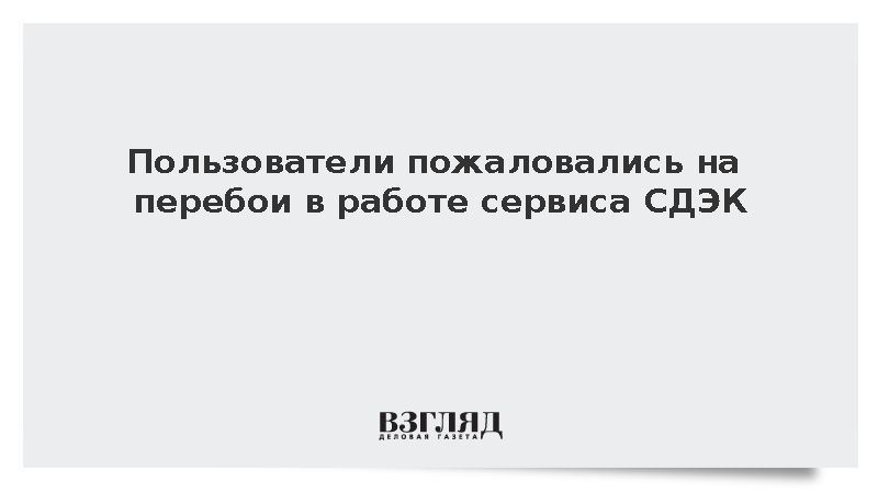 Пользователи пожаловались на перебои в работе сервиса СДЭК