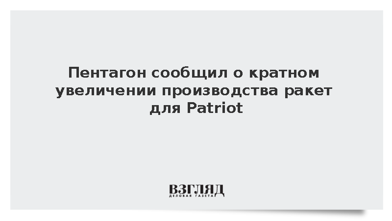 Пентагон: США увеличат производство ракет для Patriot