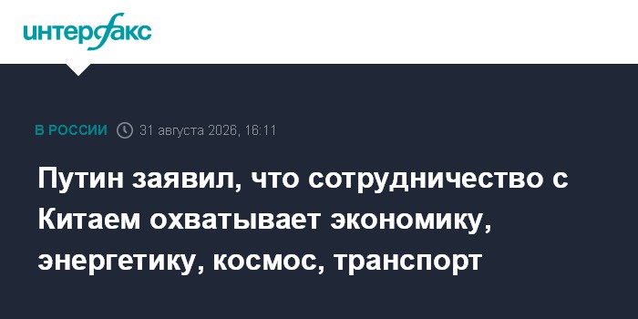 Путин заявил, что сотрудничество с Китаем охватывает экономику, энергетику, космос, транспорт