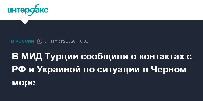 В МИД Турции сообщили о контактах с РФ и Украиной по ситуации в Черном море