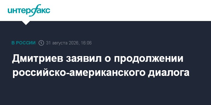 Дмитриев заявил о продолжении российско-американского диалога