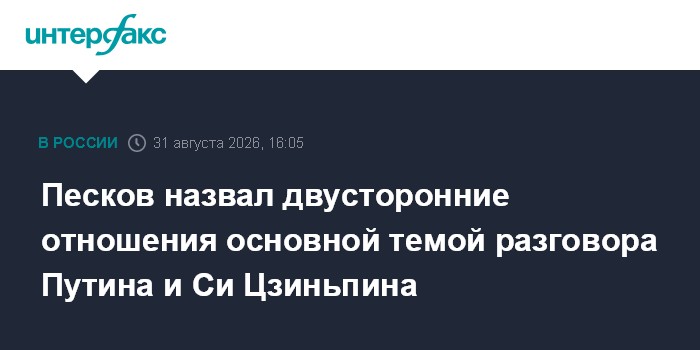 Песков назвал двусторонние отношения основной темой разговора Путина и Си Цзиньпина