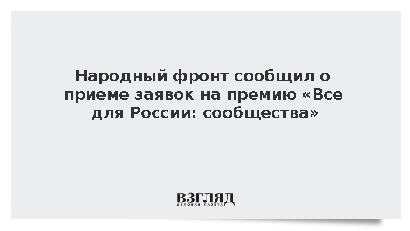 Народный фронт сообщил о приеме заявок на премию «Все для России: сообщества»