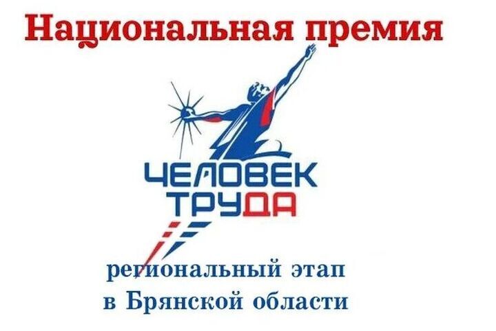 Жителей Брянска приглашают принять участие в региональном этапе Всероссийского конкурса «Национальная премия «Человек труда»