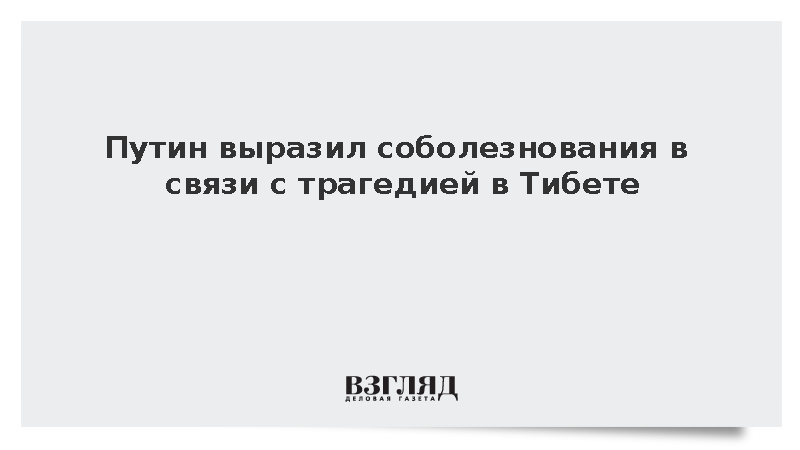 Путин выразил Си Цзиньпину соболезнования в связи с трагедией в Тибете