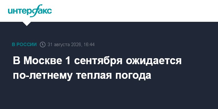 В Москве 1 сентября ожидается по-летнему теплая погода