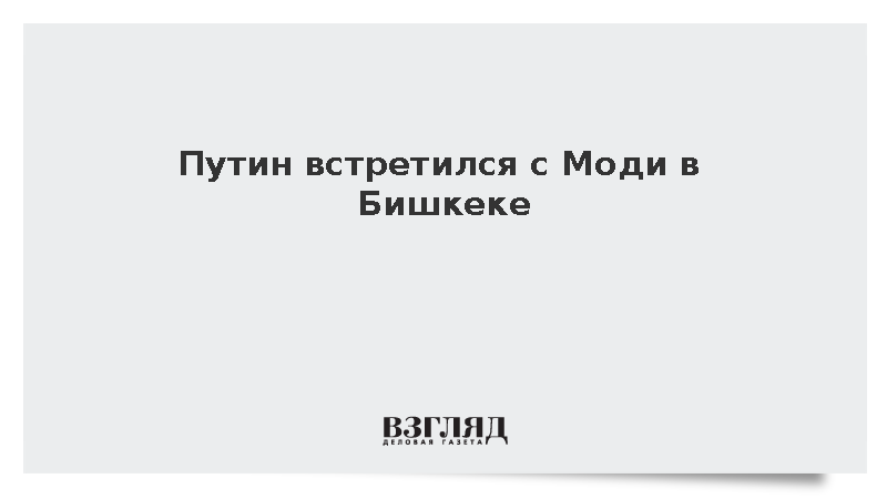 Путин встретился с Моди в Бишкеке