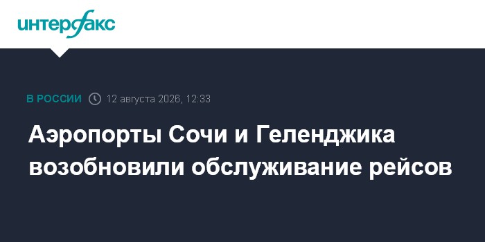 Аэропорты Сочи и Геленджика возобновили обслуживание рейсов