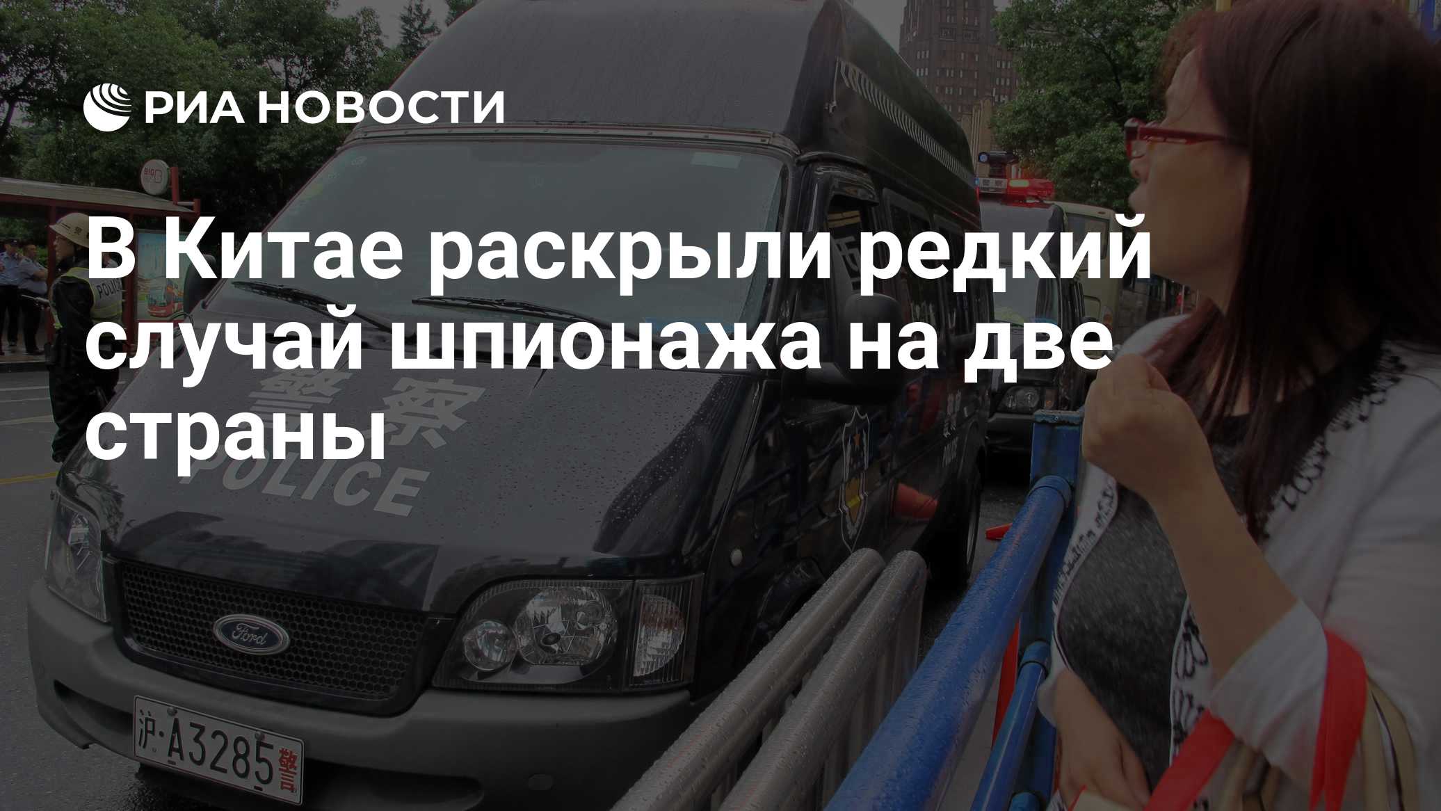 В Китае раскрыли редкий случай шпионажа на две страны