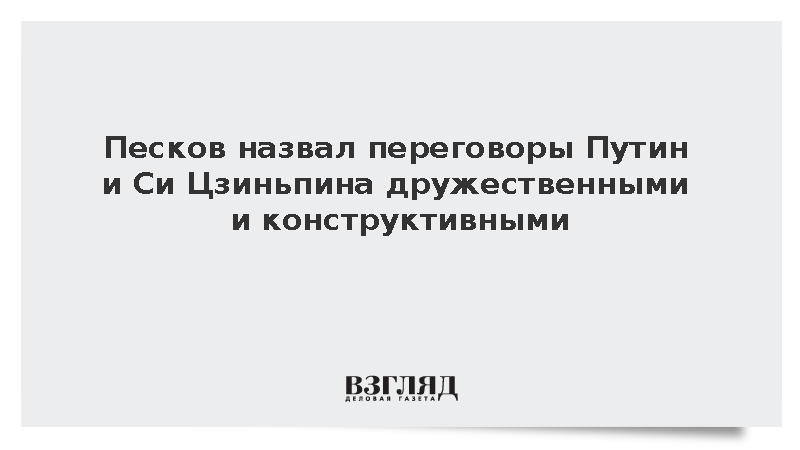 Песков: Переговоры Путина и Си Цзиньпина прошли в дружественной атмосфере