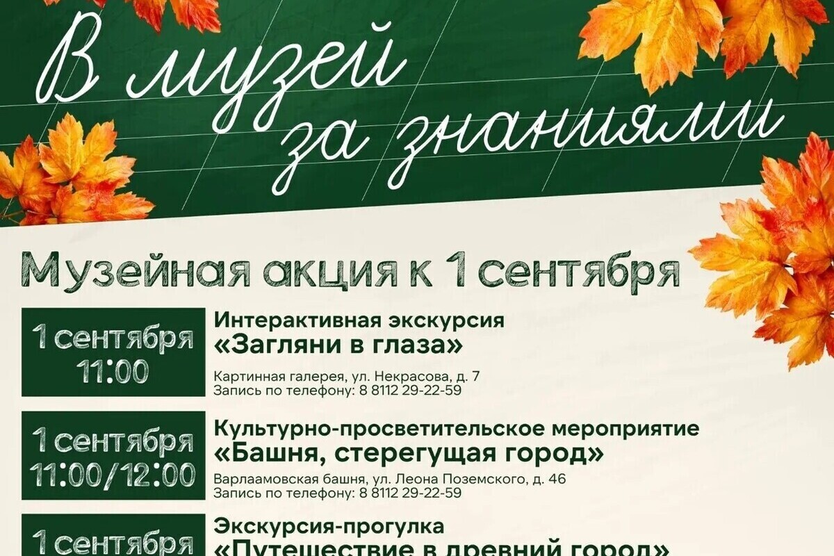 Псковский музей‑заповедник приглашает на акцию «В музей за знаниями» в День знаний
