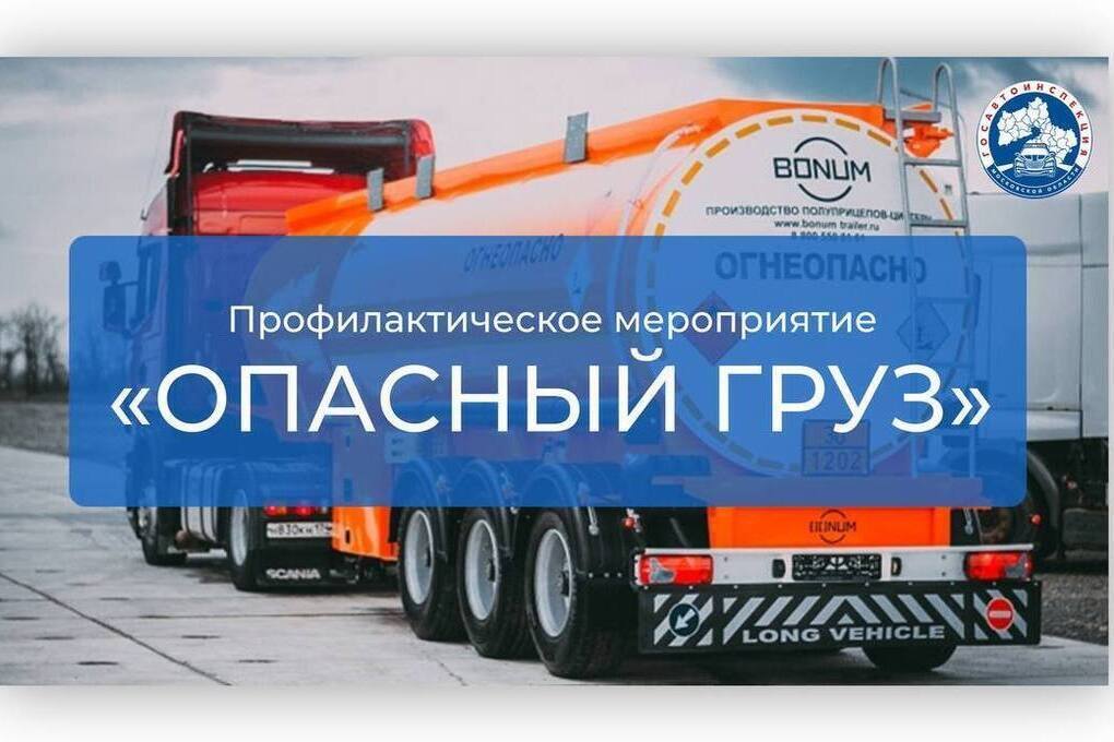 В Серпухове проверят перевозчиков опасных грузов