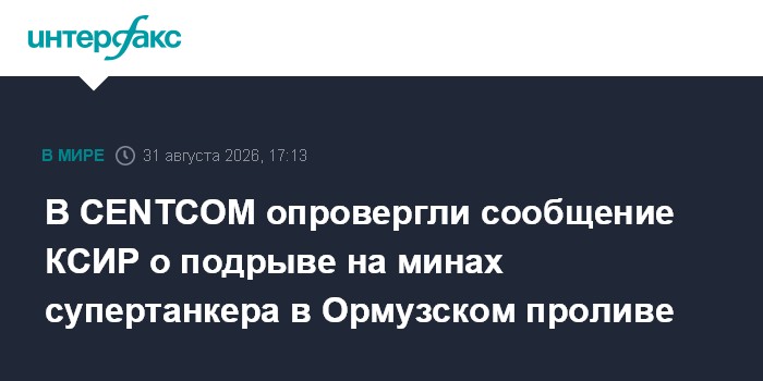 В CENTCOM опровергли сообщение КСИР о подрыве на минах супертанкера в Ормузском проливе