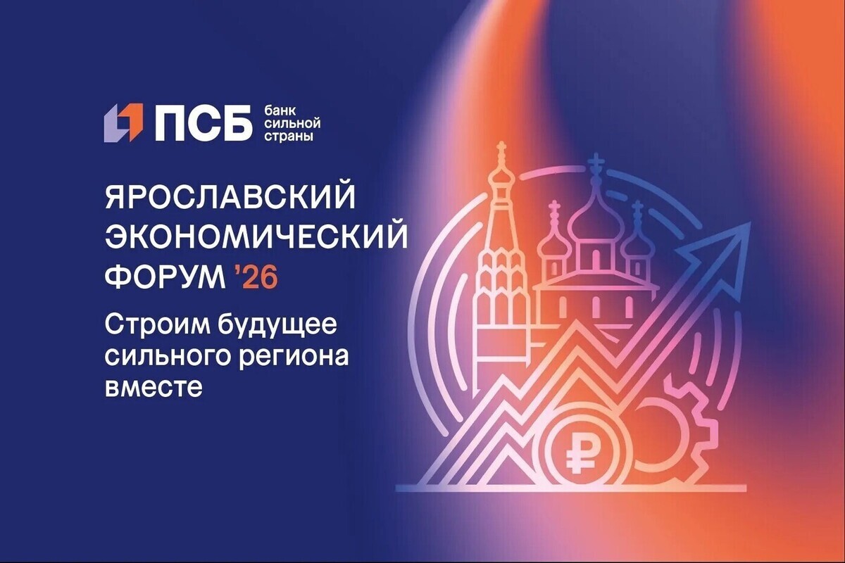 Форум «Финансовая культура – курс на устойчивое развитие региона»: ПСБ приглашает ярославцев к участию
