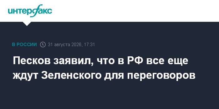 Песков заявил, что в РФ все еще ждут Зеленского для переговоров