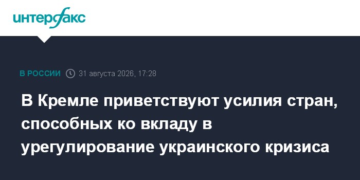 В Кремле приветствуют усилия стран, способных ко вкладу в урегулирование украинского кризиса
