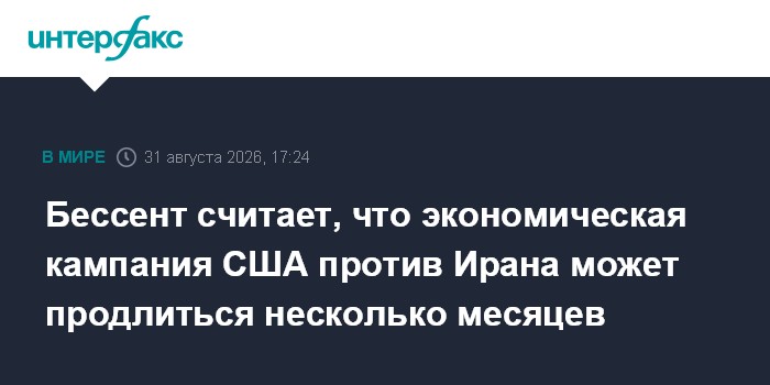 Бессент считает, что экономическая кампания США против Ирана может продлиться несколько месяцев