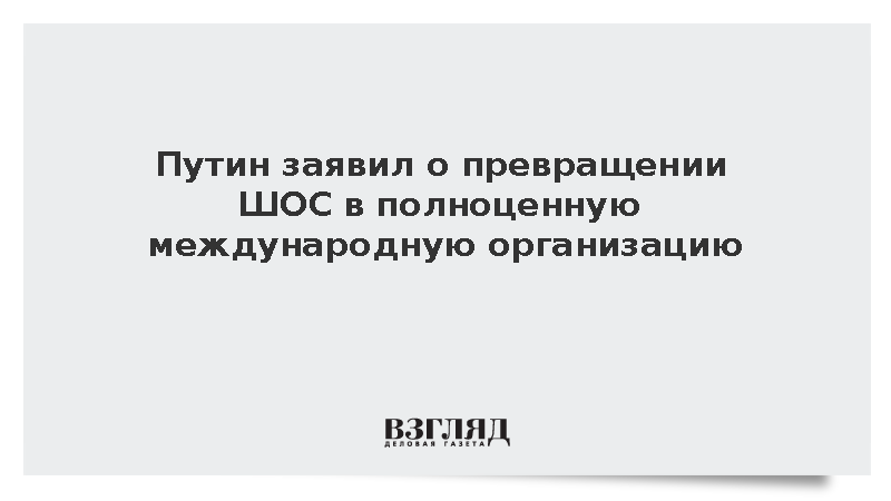 Путин: ШОС стала полноценной международной организацией