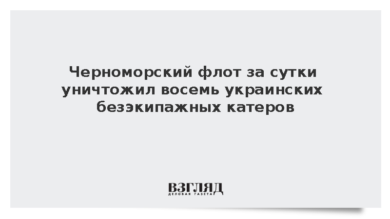 Черноморский флот за сутки уничтожил восемь украинских безэкипажных катеров
