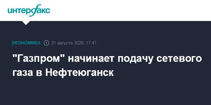 "Газпром" начинает подачу сетевого газа в Нефтеюганск