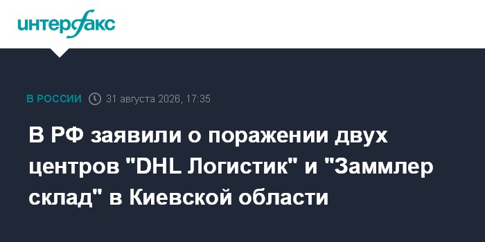 В РФ заявили о поражении двух центров "DHL Логистик" и "Заммлер склад" в Киевской области
