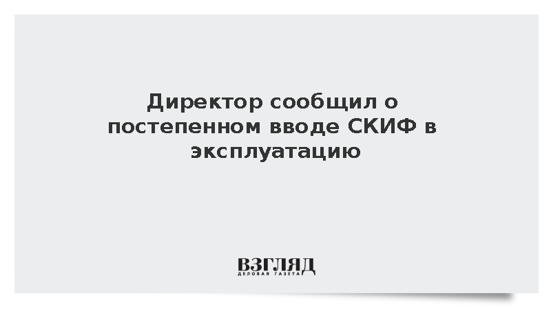 Директор Института катализа Бухтияров заявил о постепенном вводе СКИФ в работу