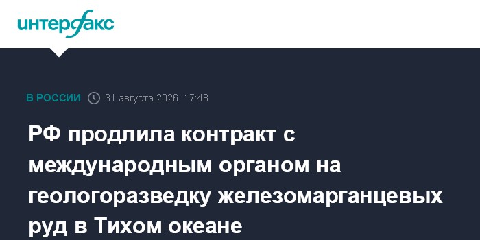 РФ продлила контракт с международным органом на геологоразведку железомарганцевых руд в Тихом океане