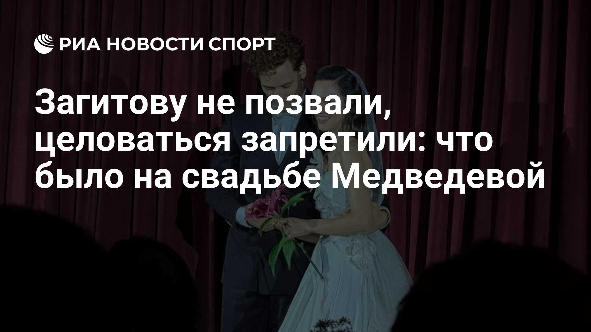 Загитову не позвали, целоваться запретили: что было на свадьбе Медведевой