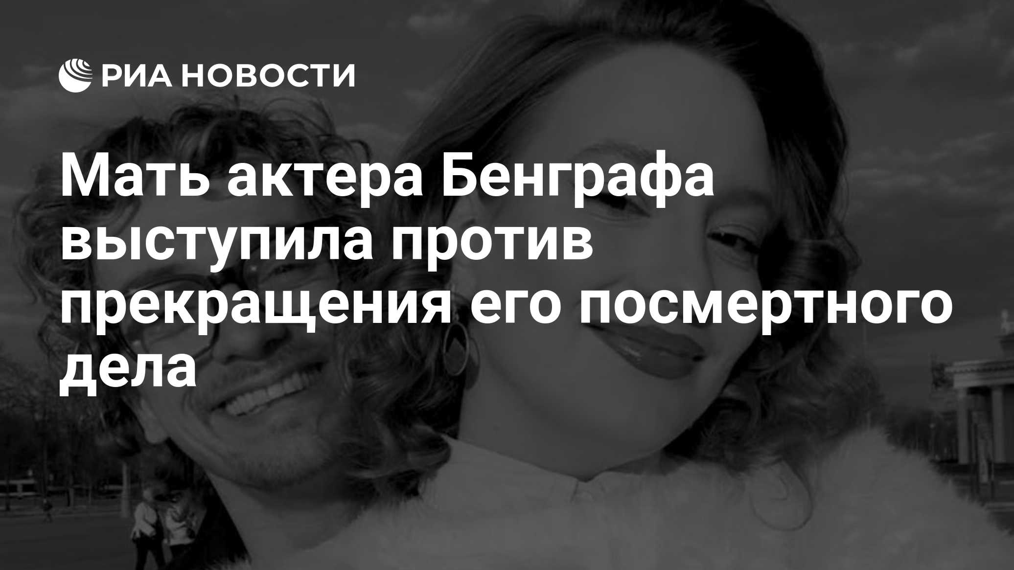 Мать актера Бенграфа выступила против прекращения его посмертного дела