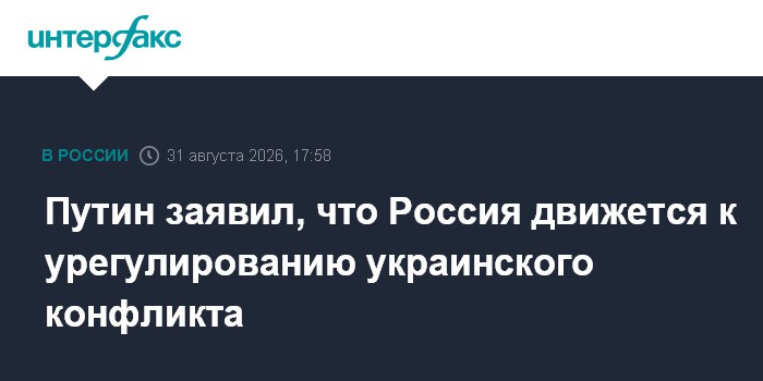 Путин заявил, что Россия движется к урегулированию украинского конфликта
