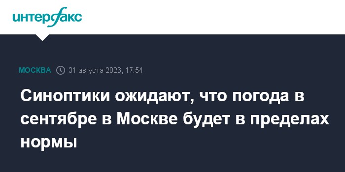 Синоптики ожидают, что погода в сентябре в Москве будет в пределах нормы