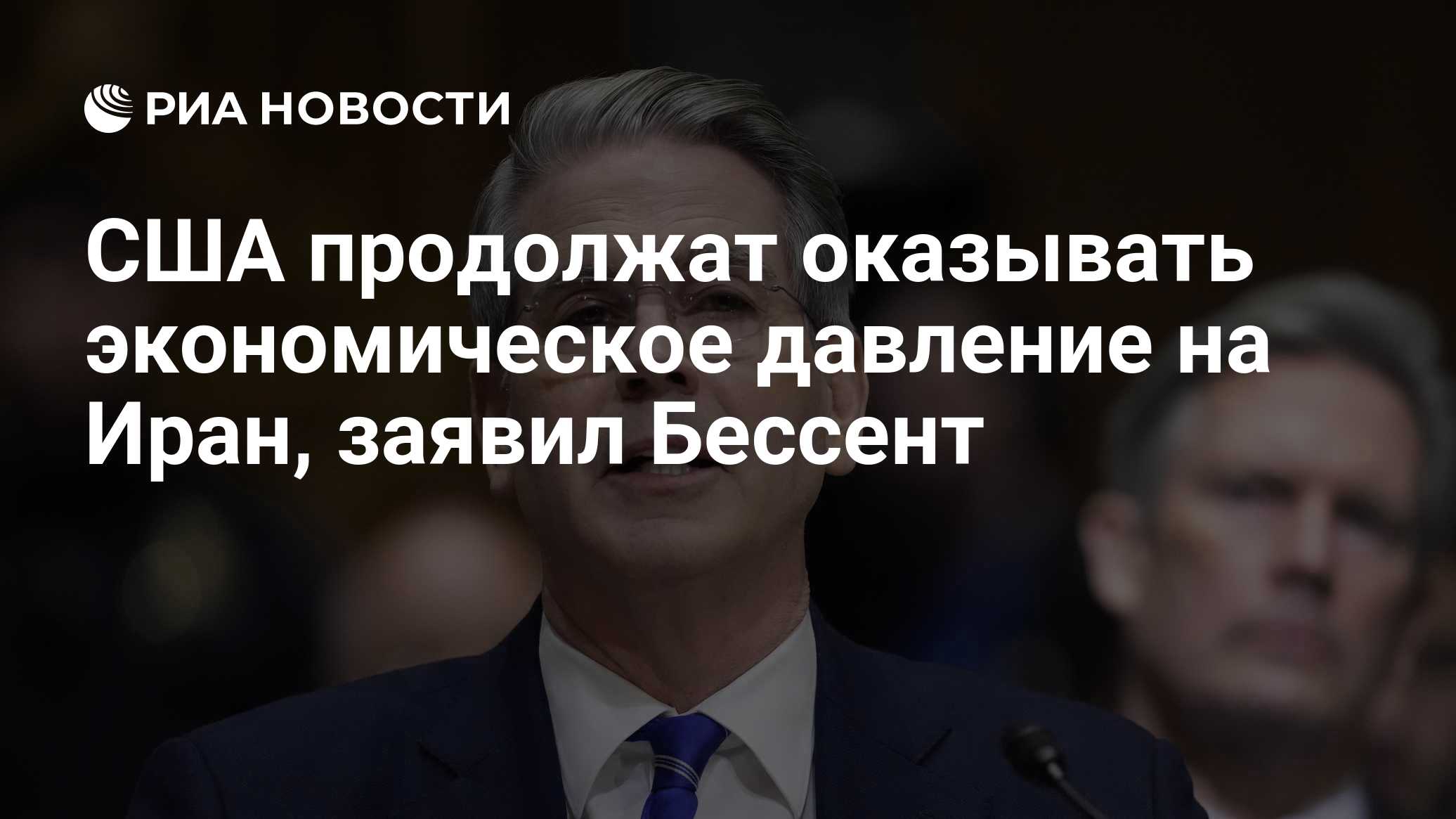 США продолжат оказывать экономическое давление на Иран, заявил Бессент