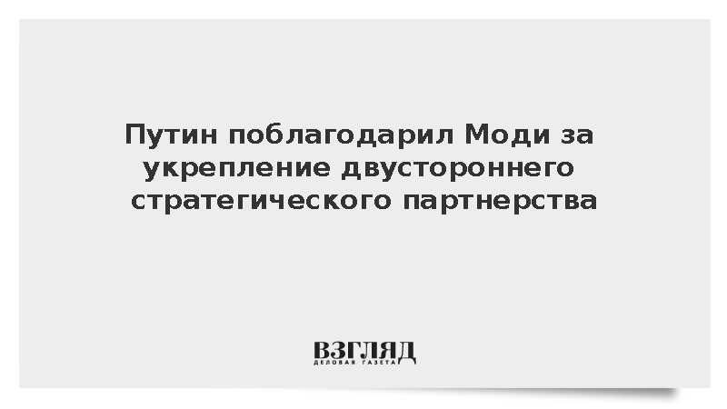 Путин поблагодарил Моди за укрепление двустороннего стратегического партнерства
